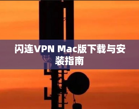 闪连VPN Mac版下载与安装指南