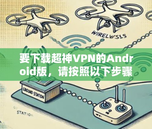 要下载超神VPN的Android版，请按照以下步骤操作