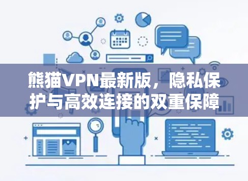 熊猫VPN最新版，隐私保护与高效连接的双重保障