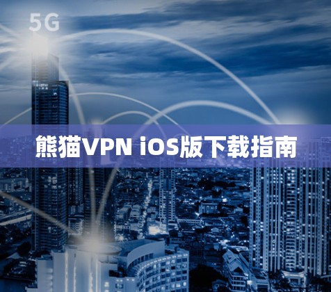 熊猫VPN iOS版下载指南 熊猫VPN iOS版下载指南