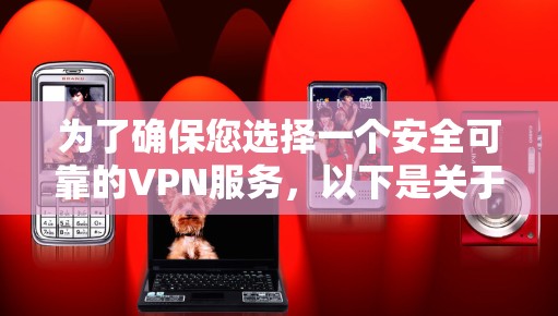 为了确保您选择一个安全可靠的VPN服务，以下是关于极速VPN的详细评估和建议