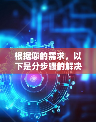 根据您的需求，以下是分步骤的解决方案，帮助您正确下载海豚VPN的Mac版