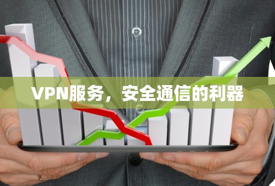 VPN服务，安全通信的利器