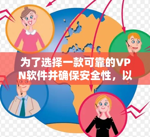 为了选择一款可靠的VPN软件并确保安全性，以下是一个有条理的步骤指南