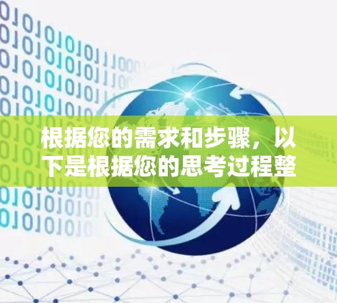 根据您的需求和步骤，以下是根据您的思考过程整理出的解决方案